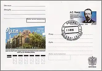 Гашение первого дня на ХМК России с оригинальной маркой (№ 157): 120 лет Санкт-Петербургскому государственному электротехническому университету «ЛЭТИ»им. В. И. Ульянова (Ленина)