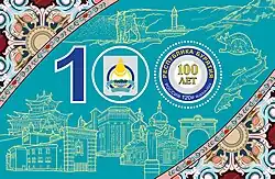 Почтовый блок. 100 лет Республике Бурятия