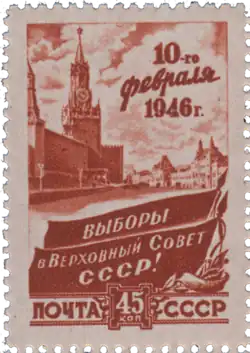 Почтовая марка, 1946 год. Серия «Выборы в Верховный Совет СССР»