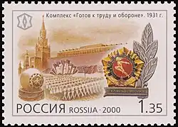 Марка. Почта России. Значок ГТО СССР, 2000