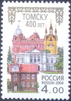 Марка Почты России, 2004 год, посвященная 400-летию Томска