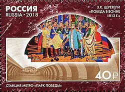 «Победа в войне, 1812 г.».Почта России, 2018