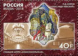 Почтовая марка, 2018 год. П. Д. Корин. «Александр Невский», станция метро «Комсомольская»