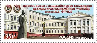 Почтовая марка, 2019 год. Омское высшее общевойсковое командное дважды Краснознамённое училище им. М.В. Фрунзе
