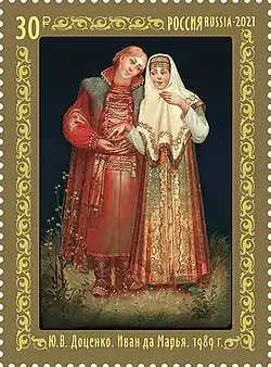 «Иван да Марья» (1989)Ю. В. Доценко