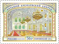 Почтовая марка 2021 год. Серия «Большой Кремлёвский дворец». Георгиевский зал