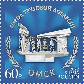 Почтовая марка, 2022 год. Города трудовой доблести. Памятник омичам-труженикам тыла Великой Отечественной войны 1941–1945 гг. в Омске (скульптор С. Норышев, архитектор И. Вахитов)