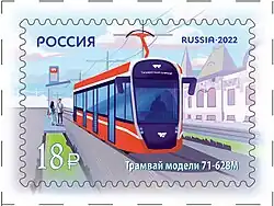 Почтовая марка 2022 года. Городской транспорт России. Современные трамваи. Трамвай модели 71-628М
