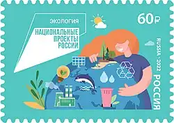Почтовая марка 2022 год. Серия «Национальные проекты России». Экология