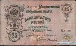 25 рублей 1909 года Оборотная сторона (Реверс)Управляющий — А. В. Коншин