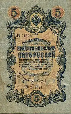 5 рублей 1909 года