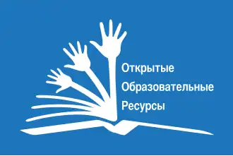 Русская версия Глобального логотипа Open Educational Resources.