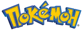 Русскоязычный логотип серии «Покемон»