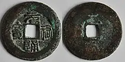 Монета 1 цянь. Династия Северная Сун, имп. Чжэ-цзун, период правления "Юанью" (元祐) 1086—1094. Почерк "чжуань". Бронза, 24.5 мм, 3.9 г.