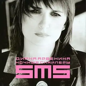 Обложка альбома «Ночных снайперов» «SMS» (2004)