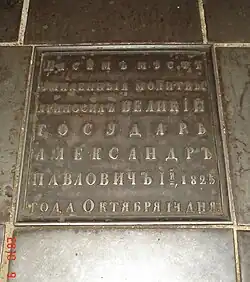 Место моления Александра Павловича