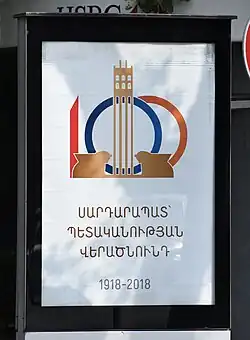 Плакат на улице в Ереване в память о 100-летии сражения, 2018 год
