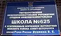 Школа № 625 Невского района города Санкт-Петербурга.