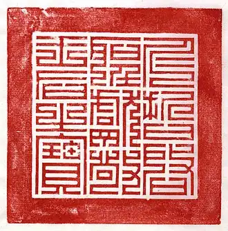 Печать императрицы Хонён