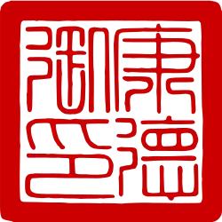 Печать Пу И