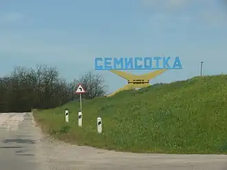 Указатель на въезде в село