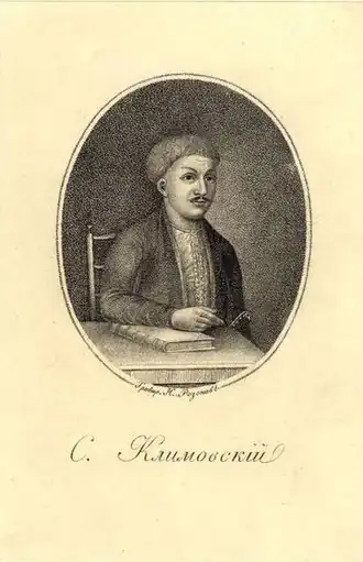 Гравюра с изображением Семёна Климовского
