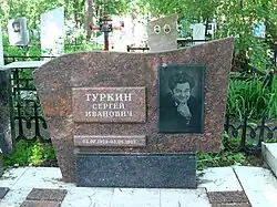 Туркин С. И.