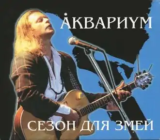 Обложка альбома Аквариума «Сезон для змей» (1996)
