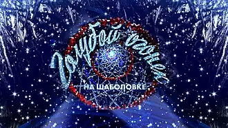 Заставка программы (с 1 января 2013 года)