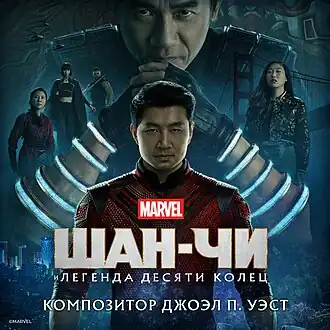 Обложка альбома Джоэла П. Уэста «Shang-Chi and the Legend of the Ten Rings (Original Score)» (2021)