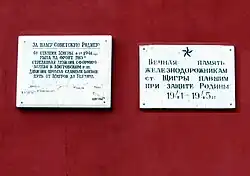 Мемориальные таблички на здании вокзала