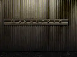 Название станции на путевой стене.30 октября 2010 года