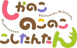 Shikanoko Nokonoko Koshitantan logo