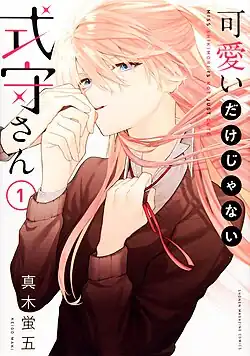 Обложка первого тома манги с изображением Мияко Сикимори