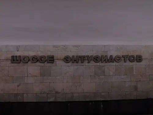 Название станции на путевой стене