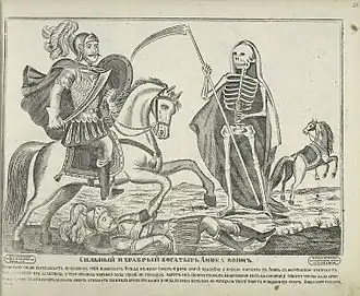 Лубок. «Сильный и храбрый богатырь Аника-воин»