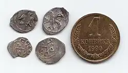 Полуденги XVI века в сравнении с копейкой СССР. Вверху слева новгородской чеканки, остальные - московской. Серебро, легенда вязью "ГОСУДАРЬ".