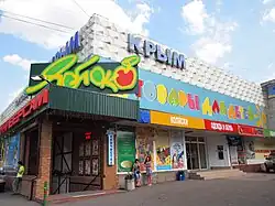 Универмаг Крым, Московская площадь
