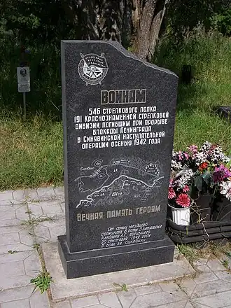 Обелиск воинам 546-го стрелкового полка 191-й стрелковой дивизии