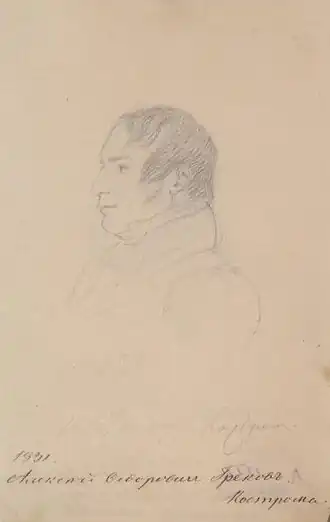 Портрет 1831 г. подписанный, как "Алексей Фёдорович Греков, Кострома"