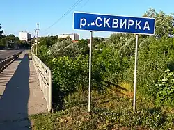 Мост через Сквирку летом 2020 года