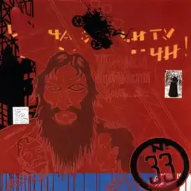 Обложка сингла The Smashing Pumpkins «Thirty-Three» (1996)