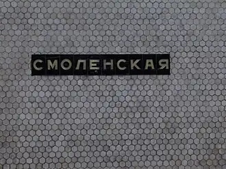 Табличка с названием станции на путевой стене