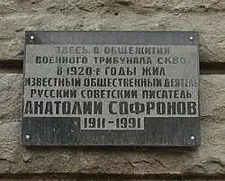 Мемориальная доска в Ростове-на-Дону