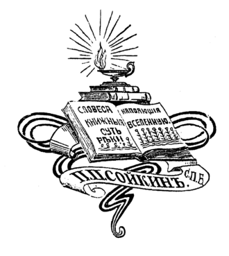 Экслибрис П. П. Сойкина