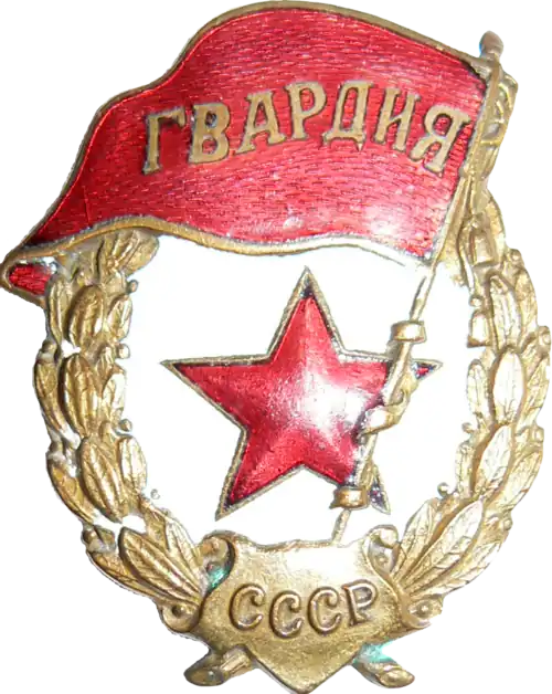 Советский гвардейский знак. Знак обр. 1942 года. предположительно завода ШМЗ/НКПС.