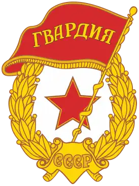Нагрудный знак «Гвардия».
