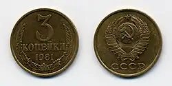 3 копейки, медно-цинковый сплав, 1981