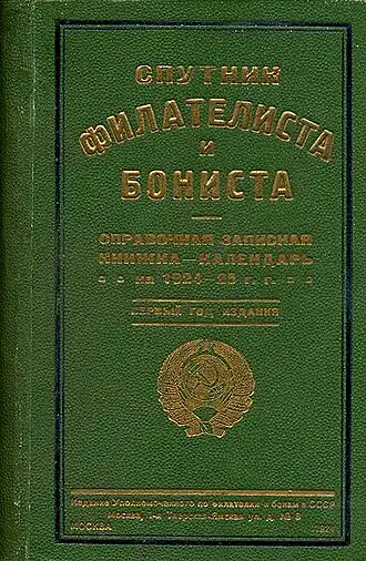 Справочная записная книжка-календарь «Спутник филателиста и бониста»
