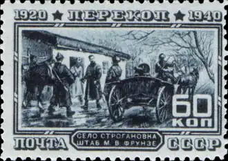 Почтовая марка СССР, 1940 год. Серия «20-летие штурма Перекопа Красной Армией»: Село Строгановка. Штаб М. В. Фрунзе